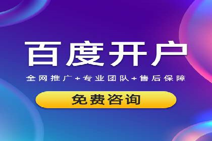 成功开户秘诀：百度推广案例解析
